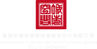 操日BB免费放深圳市城市空间规划建筑设计有限公司